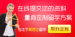 新西蘭留學評估